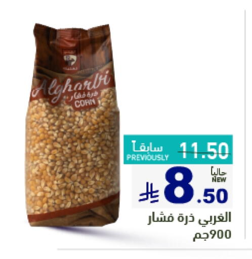 البقول، الفول والحبوب in أسواق رامز, المملكة العربية السعودية Offers - المملكة العربية السعودية available at أسواق رامز in مملكة العربية السعودية, السعودية, سعودية - حفر الباطن