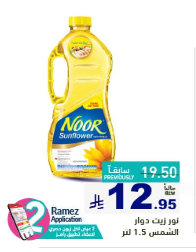 Oil & Ghee in Aswaq Ramez, Saudi Arabia Offers - Saudi Arabia NOOR Sunflower Oil available at Aswaq Ramez in KSA, Saudi Arabia, Saudi - Dammam