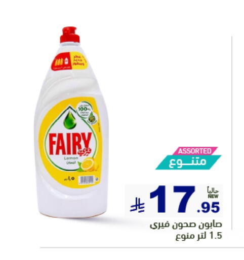 غسل الطبق in أسواق رامز, المملكة العربية السعودية Offers - المملكة العربية السعودية فيري available at أسواق رامز in مملكة العربية السعودية, السعودية, سعودية - الأحساء