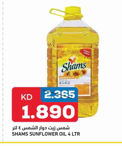 شمس زيت دوار الشمس available at أونكوست in الكويت - محافظة الجهراء