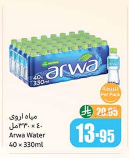 ARWA available at Othaim Markets in KSA, Saudi Arabia, Saudi - Abha