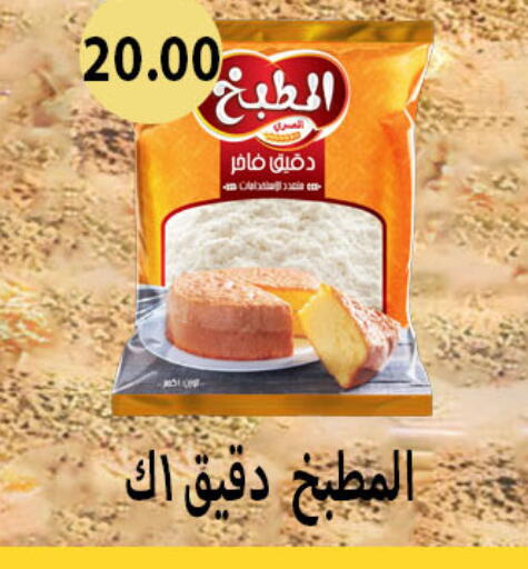 All Purpose Flour available at Hyper Samy Salama Sons in Egypt - Cairo
