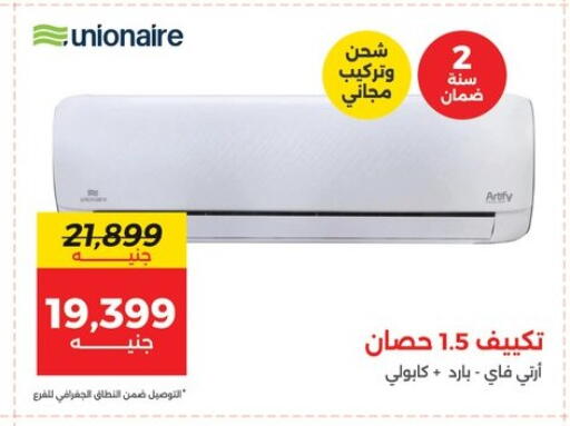 يونيون إير مكيف الهواء available at رنين in Egypt - القاهرة