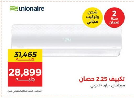 يونيون إير مكيف الهواء available at رنين in Egypt - القاهرة