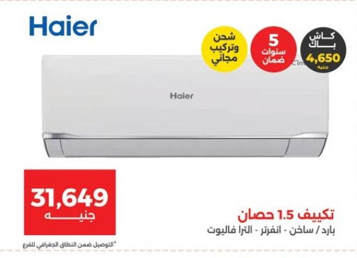 هاير مكيف الهواء available at رنين in Egypt - القاهرة