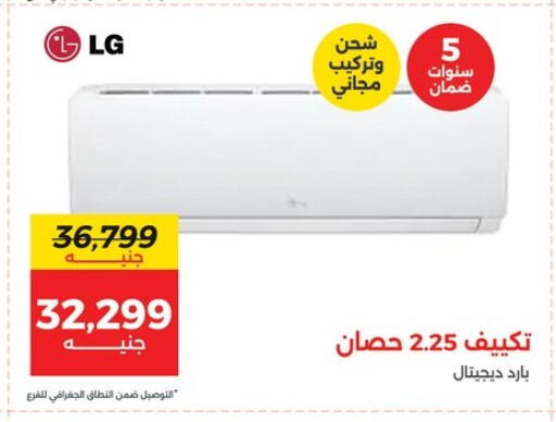 إل جي مكيف الهواء available at رنين in Egypt - القاهرة