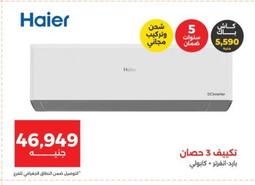 هاير مكيف الهواء available at رنين in Egypt - القاهرة