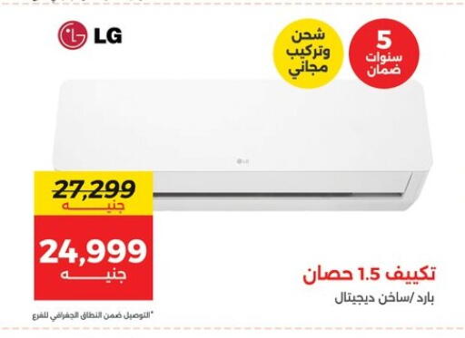 إل جي مكيف الهواء available at رنين in Egypt - القاهرة