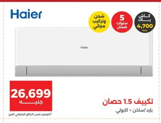 هاير مكيف الهواء available at رنين in Egypt - القاهرة