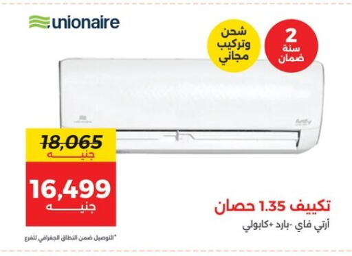يونيون إير مكيف الهواء available at رنين in Egypt - القاهرة