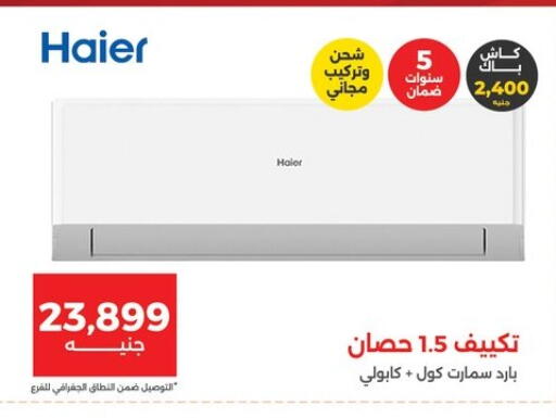 هاير مكيف الهواء available at رنين in Egypt - القاهرة