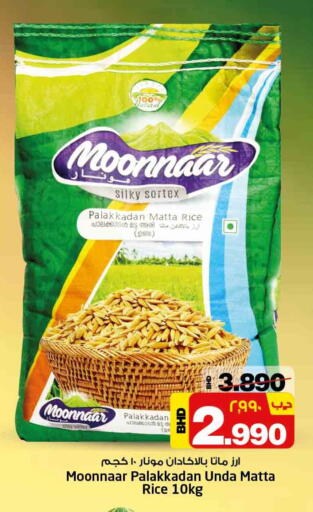Matta Rice available at NESTO  in Bahrain
