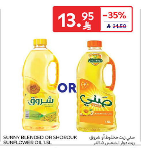 صني زيت دوار الشمس available at كارفور in مملكة العربية السعودية, السعودية, سعودية - سكاكا