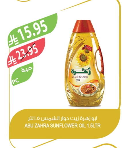 ABU ZAHRA Sunflower Oil available at Farm  in KSA, Saudi Arabia, Saudi - Jeddah