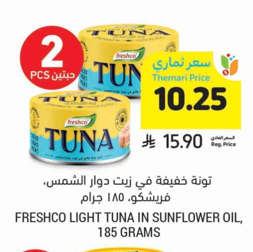 فريشكو تونة - معلب available at أسواق التميمي in مملكة العربية السعودية, السعودية, سعودية - تبوك