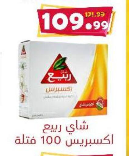 ربيع أكياس شاي available at السلطان هايبرماركت in Egypt - القاهرة