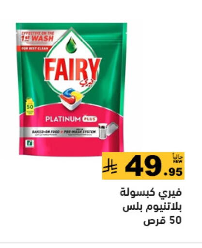 FAIRY available at Aswaq Ramez in KSA, Saudi Arabia, Saudi - Tabuk