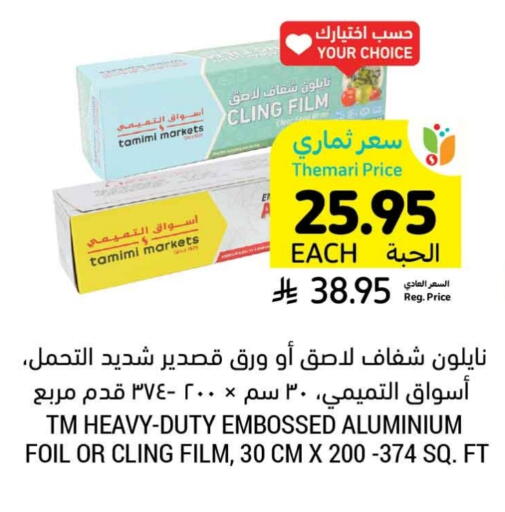 Aluminum Foil available at Tamimi Market in KSA, Saudi Arabia, Saudi - Jeddah