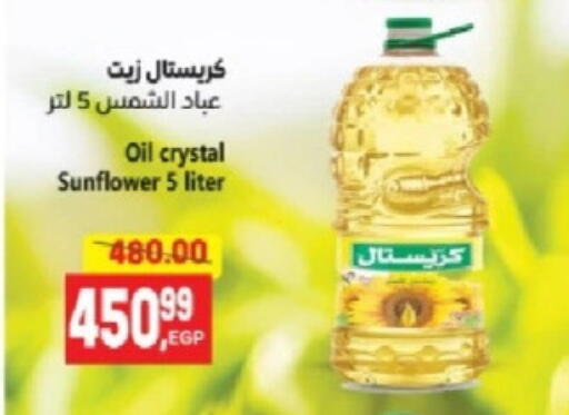 زيت دوار الشمس available at سوبر ماركت الحسينى in Egypt - القاهرة