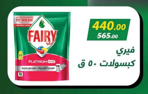 FAIRY available at Mahmoud El Far in Egypt - Cairo