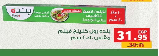 Cling Film available at بنده in Egypt - القاهرة