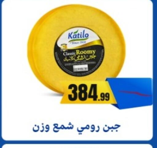 كتيلو جبنة رومي available at المحلاوي ستورز in Egypt - القاهرة