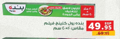 Cling Film available at بنده in Egypt - القاهرة