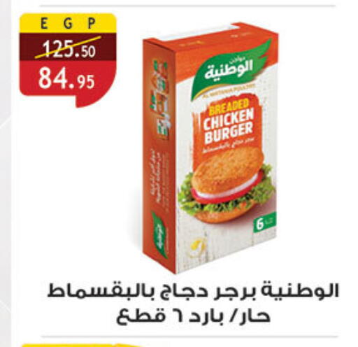 الوطنية برجر دجاج available at الرايه  ماركت in Egypt - القاهرة