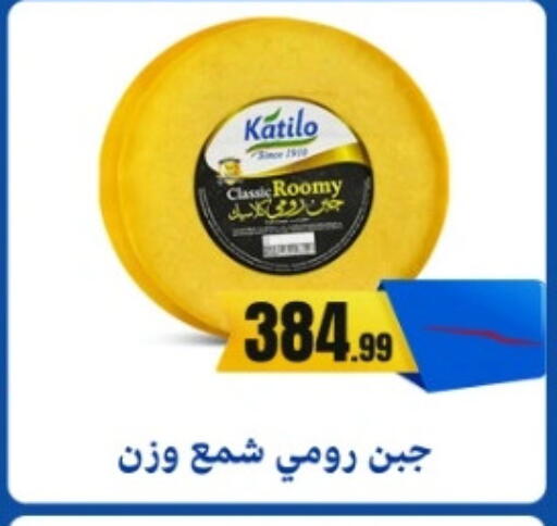 كتيلو جبنة رومي available at المحلاوي ستورز in Egypt - القاهرة
