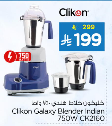 كليكون خلاط/مطحنة available at نستو in مملكة العربية السعودية, السعودية, سعودية - الخرج