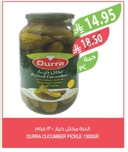 درة مخلل available at المزرعة in مملكة العربية السعودية, السعودية, سعودية - الخبر‎