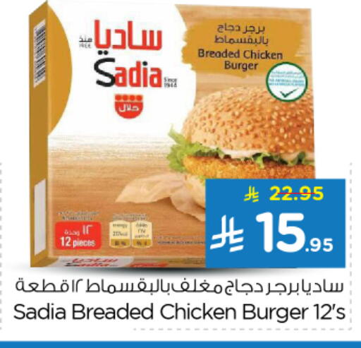 ساديا  برجر دجاج available at نستو in مملكة العربية السعودية, السعودية, سعودية - الخرج