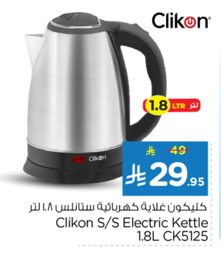 كليكون غلاية available at نستو in مملكة العربية السعودية, السعودية, سعودية - الخرج