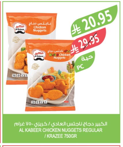 AL KABEER Chicken Nuggets available at Farm  in KSA, Saudi Arabia, Saudi - Tabuk