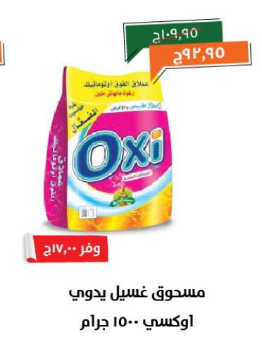 أوكسي منظف available at خير زمان in Egypt - القاهرة