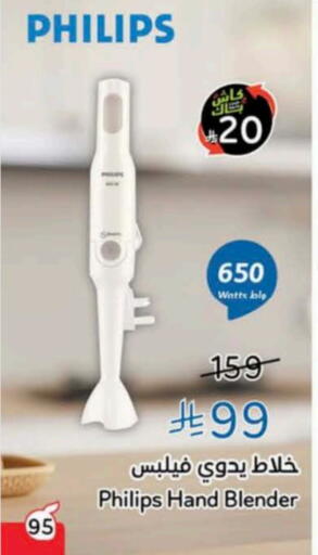 فيليبس خلاط/مطحنة available at هايبر بنده in مملكة العربية السعودية, السعودية, سعودية - نجران