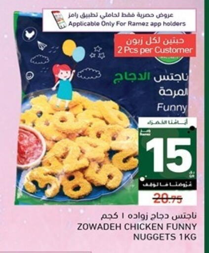 ناجتس الدجاج available at أسواق رامز in قطر - الوكرة