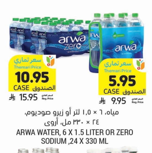 أروى available at أسواق التميمي in مملكة العربية السعودية, السعودية, سعودية - عنيزة