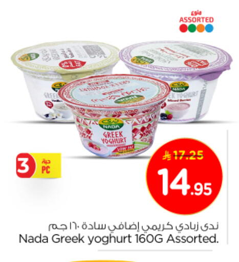 NADA Greek Yoghurt available at Nesto in KSA, Saudi Arabia, Saudi - Al-Kharj