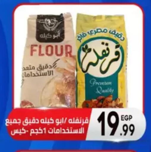 طحين متعدد الاستعمالات available at أولاد المحاوى in Egypt - القاهرة