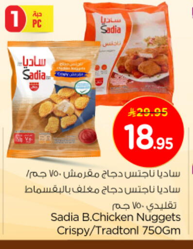SADIA Chicken Nuggets available at Nesto in KSA, Saudi Arabia, Saudi - Buraidah