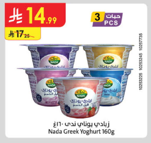 ندى زبادي يوناني available at الدانوب in مملكة العربية السعودية, السعودية, سعودية - تبوك