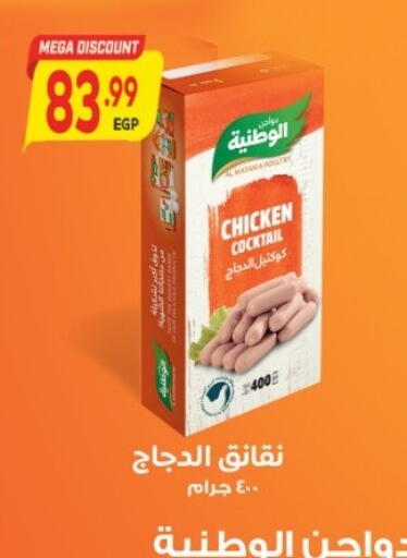 نقانق الدجاج available at سوبر ماركت الحسينى in Egypt - القاهرة