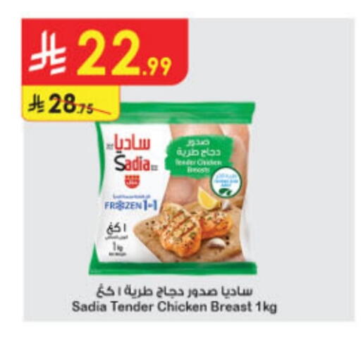 ساديا  صدور دجاج available at الدانوب in مملكة العربية السعودية, السعودية, سعودية - تبوك