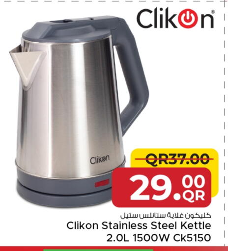 كليكون غلاية available at مركز التموين العائلي in قطر - أم صلال