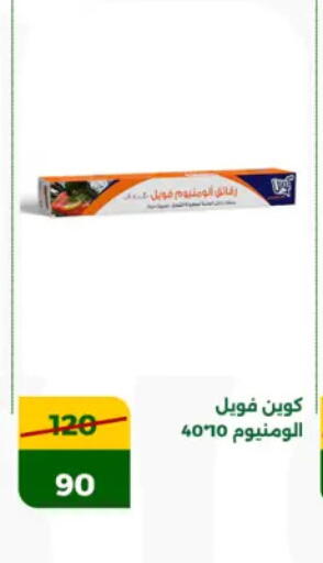 Aluminum Foil available at جرين تري هايبرماركت - سوهاج in Egypt - القاهرة