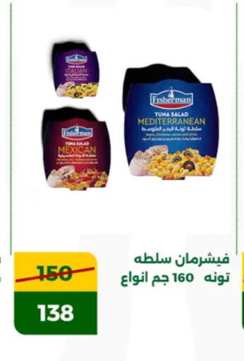 Tuna - Canned available at Green Tree Hypermarket - Sohag in Egypt - Cairo