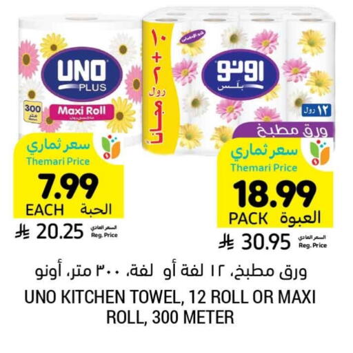 أونو available at أسواق التميمي in مملكة العربية السعودية, السعودية, سعودية - الجبيل‎