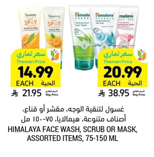 هيمالايا غسول للوجه available at أسواق التميمي in مملكة العربية السعودية, السعودية, سعودية - بريدة