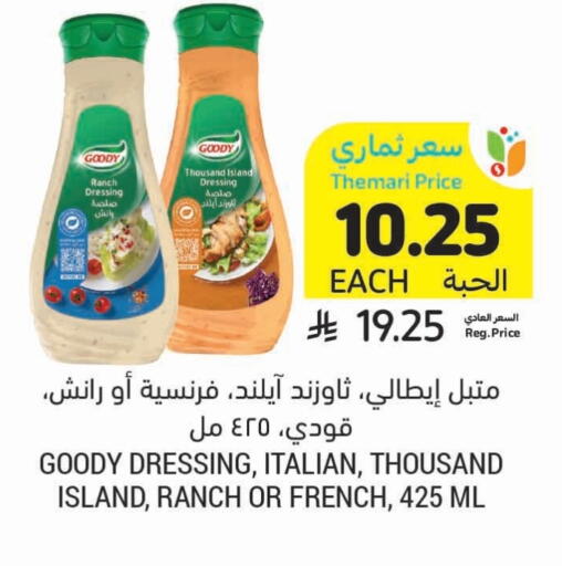 قودي  صوص للسلطة available at أسواق التميمي in مملكة العربية السعودية, السعودية, سعودية - بريدة